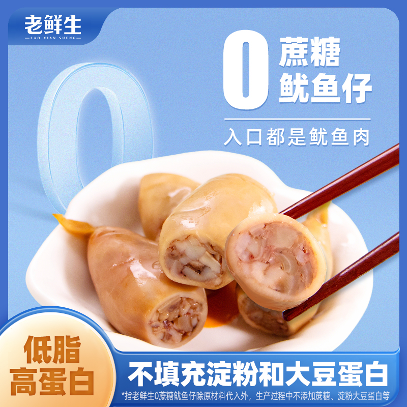 老鲜生0蔗糖鱿鱼仔海味年货零食墨鱼仔即食海鲜熟食小吃海兔