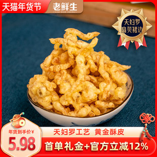 麻辣香酥扇贝裙边油炸扇贝裙边不油腻解馋小零食海味特产下酒追剧