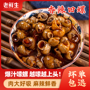 老鲜生香辣爆汁嗦螺260g夜宵零食开袋即食田螺下酒菜麻辣小海鲜