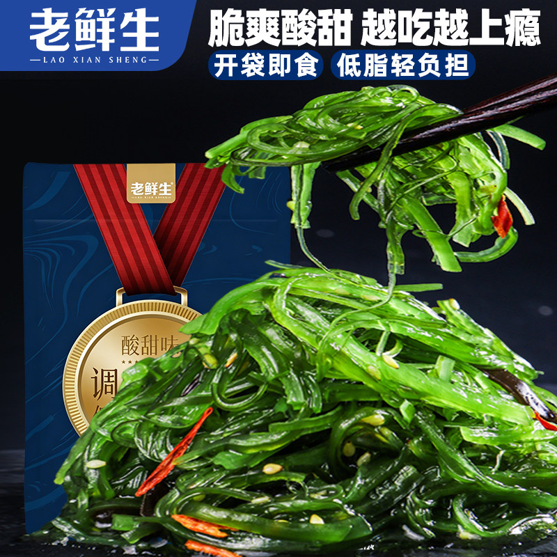 老鲜生大连海藻沙拉裙带菜海带丝芥末味酸甜开袋即食低脂轻负担