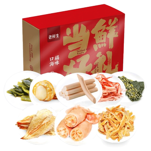 老鲜生辽宁大连特产海鲜礼盒年货节零食大礼包鱿鱼丝仔烤鱼片送人