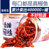 老鲜生香辣鳗鱼丝250g罐甜辣海味零食小吃鱼干解馋小吃