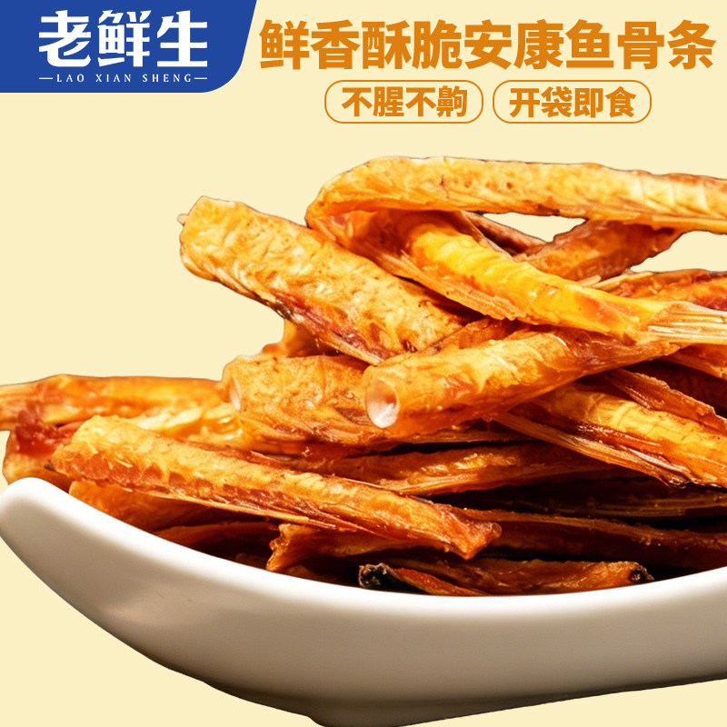 老鲜生炭烤鲜香酥脆安康鱼骨条不腥不钓即食零食开袋即食怀旧小吃
