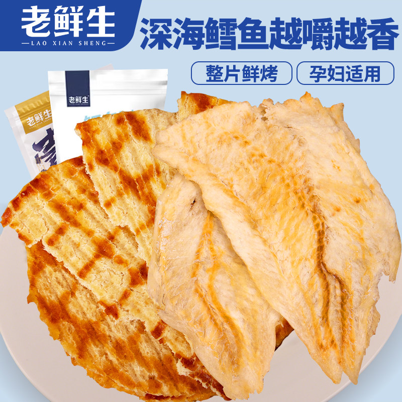 老鲜生深海鳕鱼片烤鱼片鱼干鲜烤即食孕妇儿童高蛋白海鲜零食