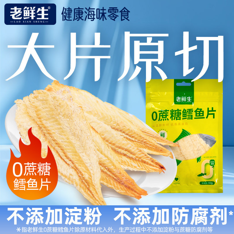老鲜生零蔗糖大连特产烤鱼片烤鳕鱼孕妇儿童低脂健康即食海味零食