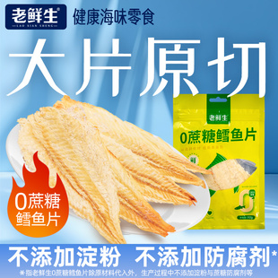 老鲜生零蔗糖大连特产烤鱼片烤鳕鱼孕妇儿童低脂健康即食海味零食