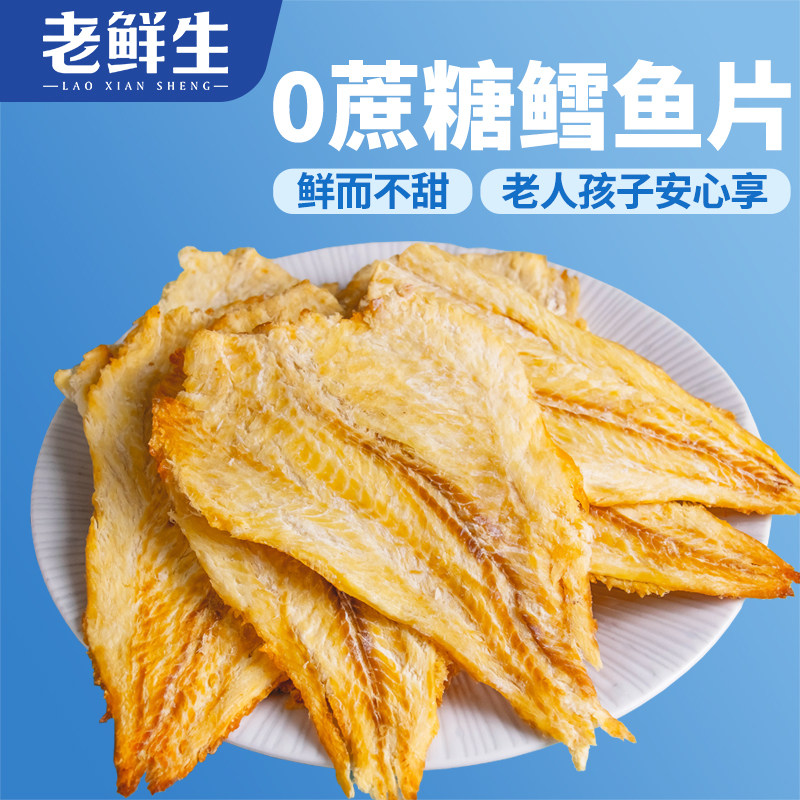 老鲜生0蔗糖100g鳕鱼片低脂高蛋白即食鱼干海鲜干货大连特产优质
