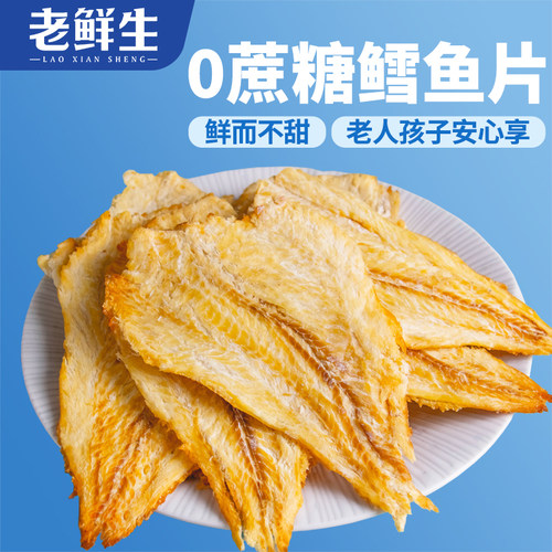 老鲜生0蔗糖低脂高蛋白鳕鱼片