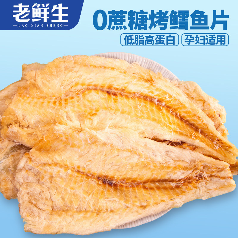 老鲜生鳕鱼片零食低脂高蛋白无蔗糖即食烤鱼片海鲜干货大连特产