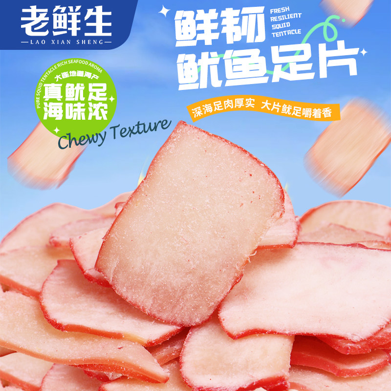 老鲜生鲜韧鱿鱼足片鱿鱼丝鱿鱼条即食零食大连特产旅游伴手礼海鲜