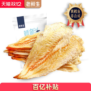 老鲜生烤鳕鱼片干烤鱼片大连特产海鲜零食孕妇低脂小鱼干节即食