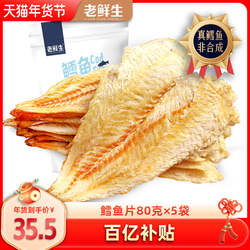 老鲜生烤鳕鱼片干烤鱼片大连特产海鲜零食孕妇低脂小鱼干节即食