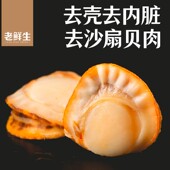 老鲜生扇贝肉475g开袋即食老鲜生零食小吃海鲜虾夷扇贝