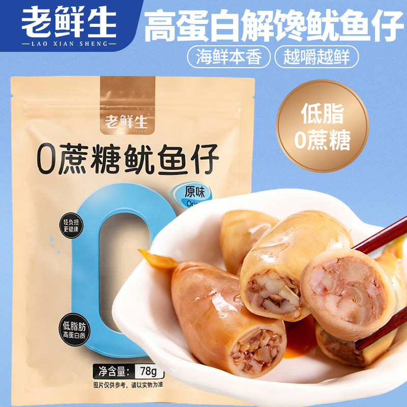 老鲜生高蛋白0蔗糖即食鱿鱼仔图片