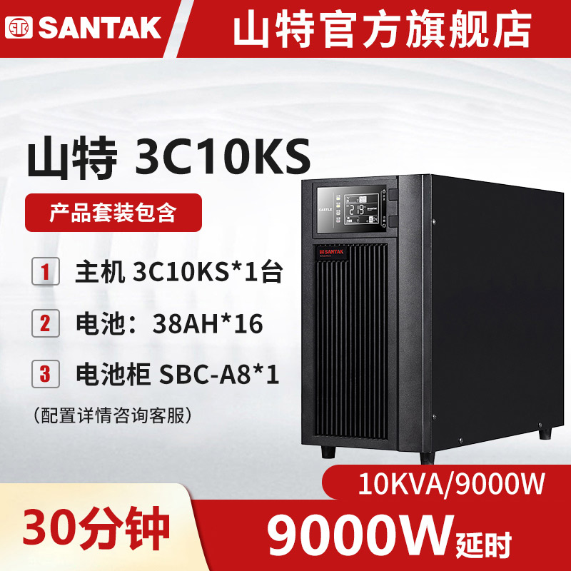 山特3C10KS主机 UPS不间断电源10KVA/9000W长延时 续航半小时套机