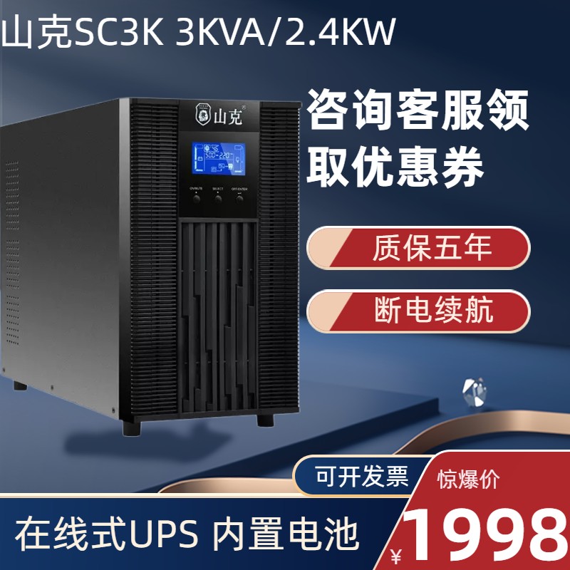 山克 SC3K UPS不间断电源3KVA/2.4KW在线式内置电池机房服务器