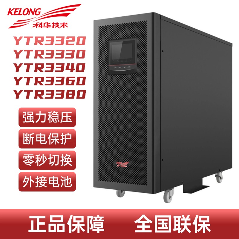 科华UPS不间断电源 YTR3320/3330/3340/3360/3380在线式 外接电池