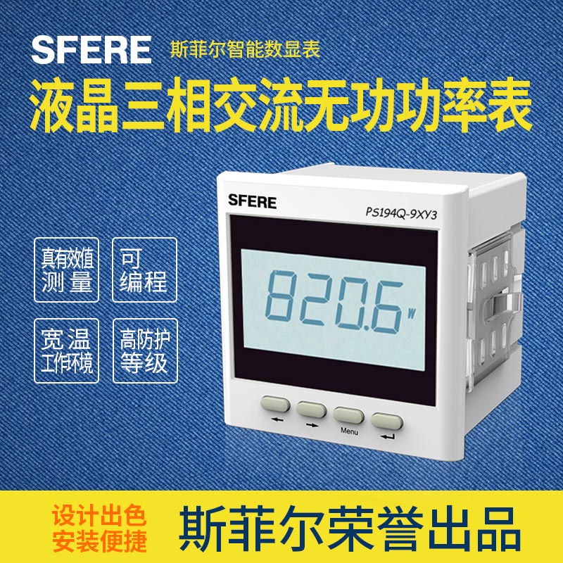 江苏斯菲尔电气PS194Q-9XY3液晶三相交流无功功率表电流电压表