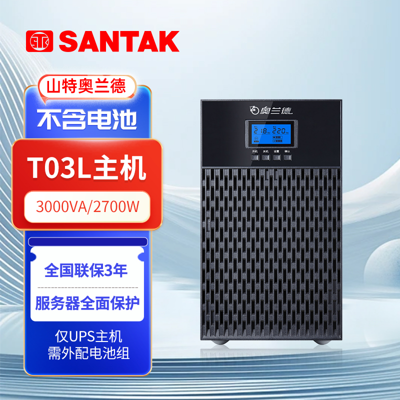 山特奥兰德T03L UPS不间断电源稳压服务器机房电脑停电3KVA/2.7KW