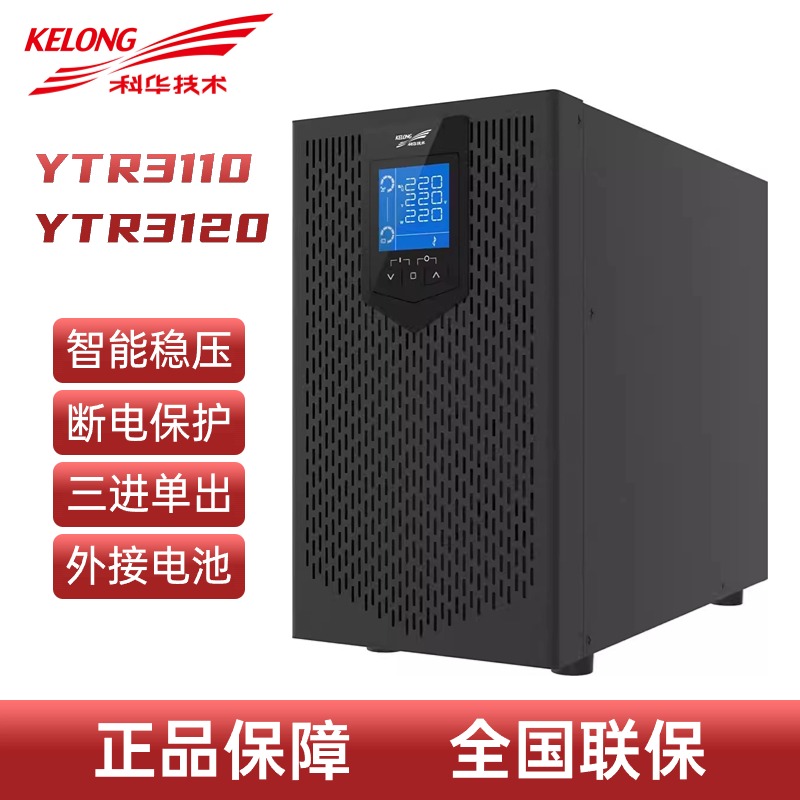 科华UPS电源 YTR3110/3120 在线式不间断电源 9KW/18KW 三进单出
