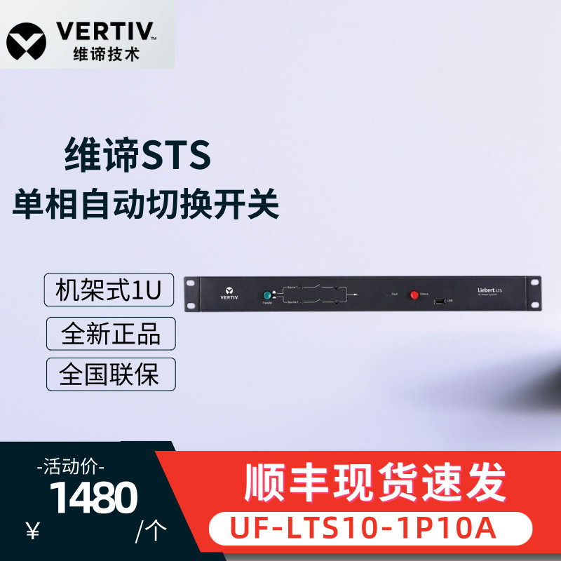VERTIV维谛UF-LTS10-1P10A单相静态自动切换开关STS双路输入电源