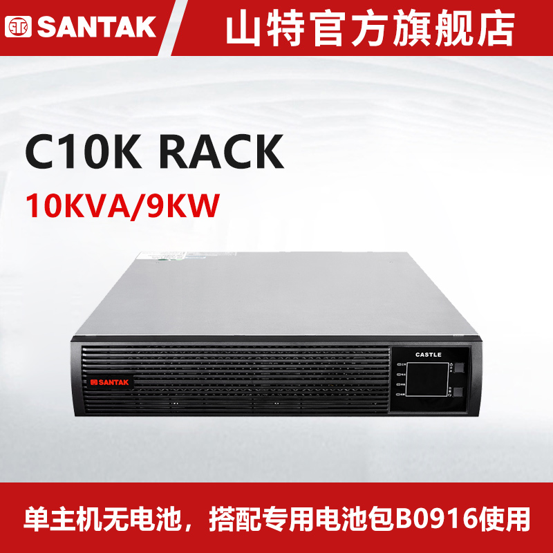 山特不间断电源UPS C10K RACK长效机 机架式10KVA/9KW 单机无电池