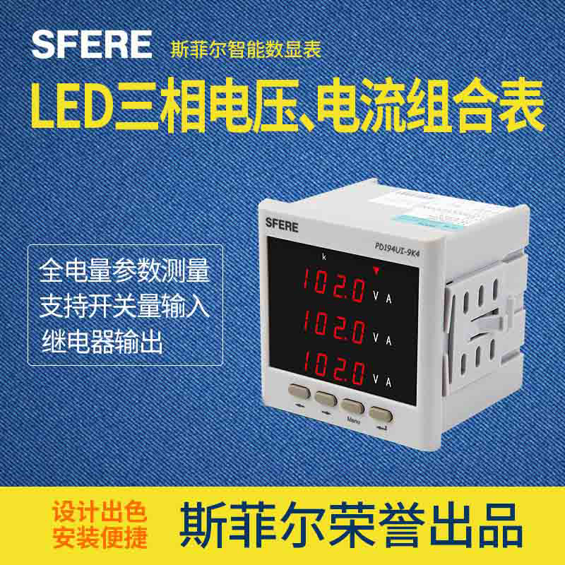 江苏斯菲尔电气 PD194UI-9K4三相电压、三相电流LED显示组合表