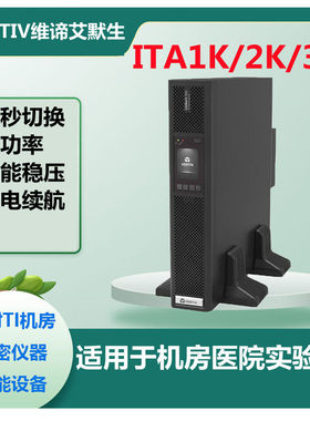 维谛艾默生UPS电源ITA-02K00AL1102C00机架式ITA03K00AL1智能稳压