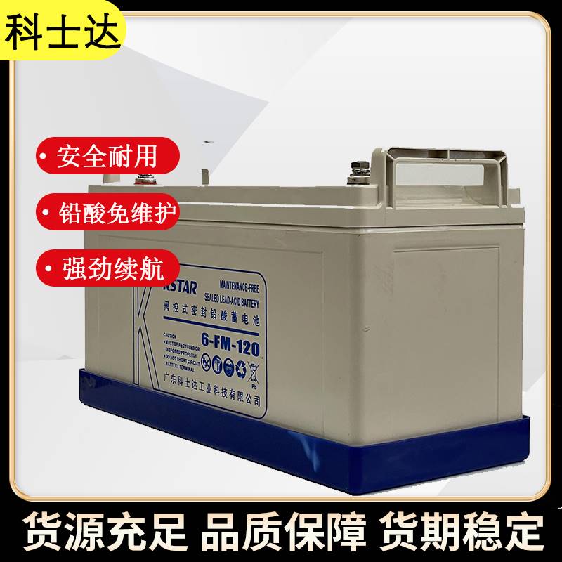 科士达12V120AH铅酸免维护蓄电池6-FM-120直流屏电厂机房UPS电源