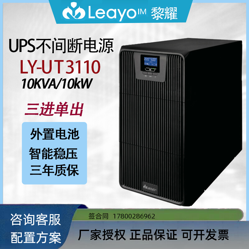 黎耀UPS不间断电源 在线式稳压10KVA 10KW三进单出服务器电脑应急