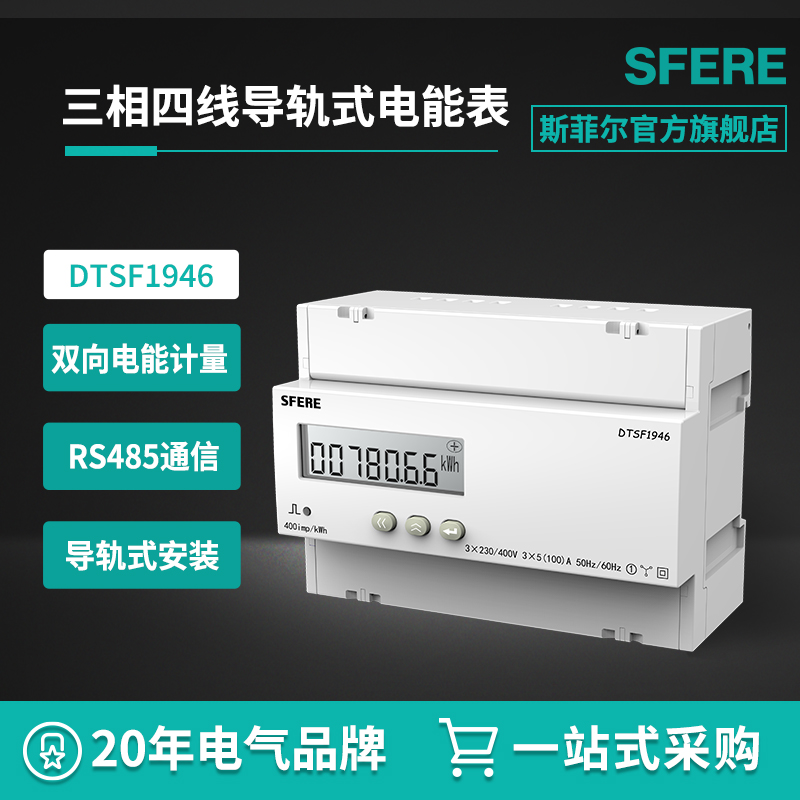 江苏斯菲尔DTSF1946三相四线复费率LCD显示导轨式安装电能表