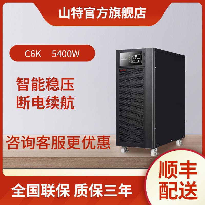 山特不间断电源UPS 企业服务器交换机稳压备用 在线式C6K 5400W