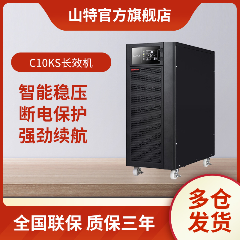 山特UPS不间断电源 双转换在线式长效机 C10KVA/9KW C10KS单主机