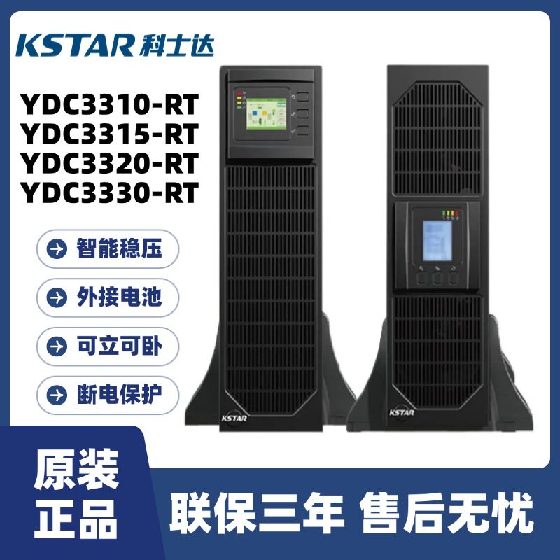 科士达UPS电源 YDC3310-RT/3315-RT/3320-RT/3330-RT 不间断电源