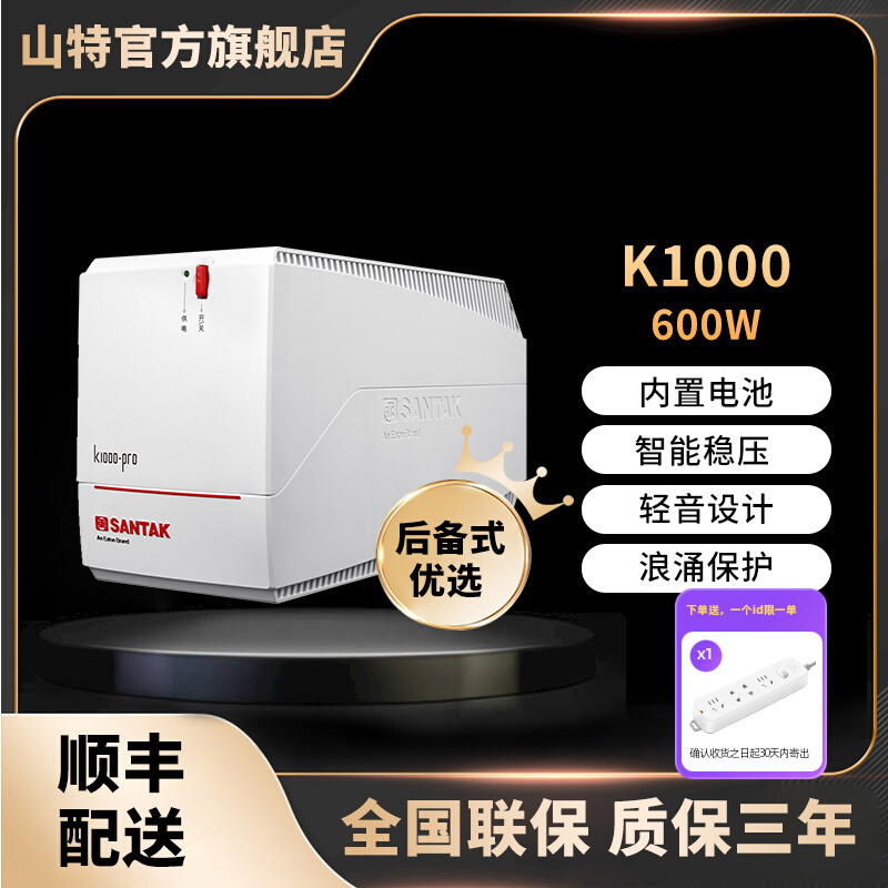山特UPS不间断电源应急备用延迟电脑办公稳压后备式K1000Pro 600W