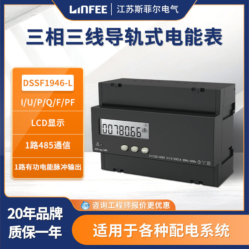 斯菲尔领菲linfee 三相三线导轨式电能表带复费率DSSF1946-L