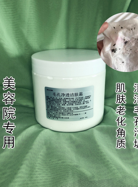 毛孔净透清洁霜美容院专用面部深层清洁按摩膏去角质排浊排脏东西