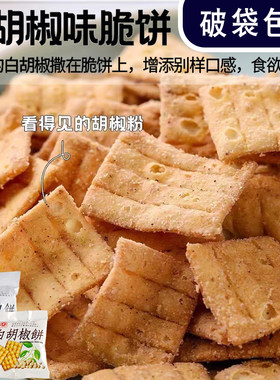 台湾日香白胡椒饼干童年小零食