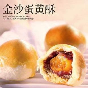 百年老店郭元 台湾特产 益迷你冰沙馅饼金沙蛋黄酥糕点礼盒伴手礼