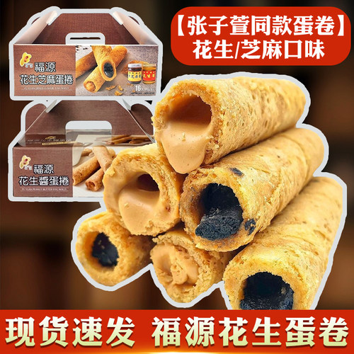 台湾福源张子萱同款花生酱蛋卷