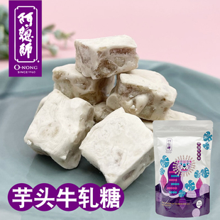 台湾特产伴手礼阿聪师芋头牛轧糖情人节手工芋头味糖果喜糖小零食