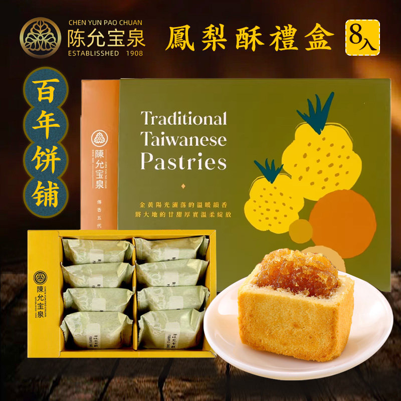 台湾特产 陈允宝泉8入原味土凤梨酥传统中式糕点伴手礼下午茶零食