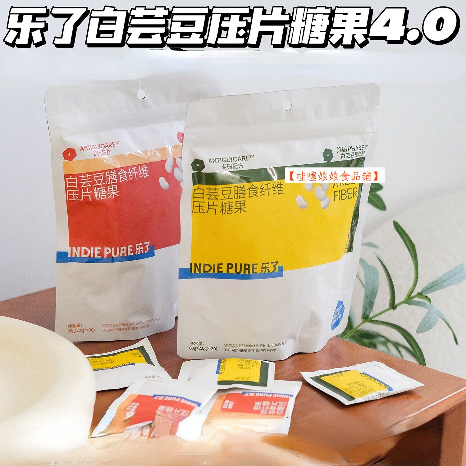 乐了白芸豆膳食纤维压片升级版