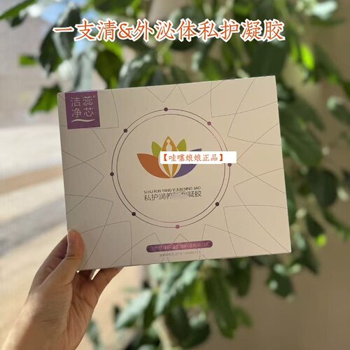一支清私护凝胶团购正品