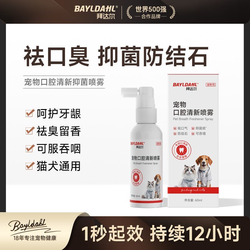拜达尔宠物口腔清新喷雾除口臭猫咪狗狗洁牙水溶菌酶除结牙垢石