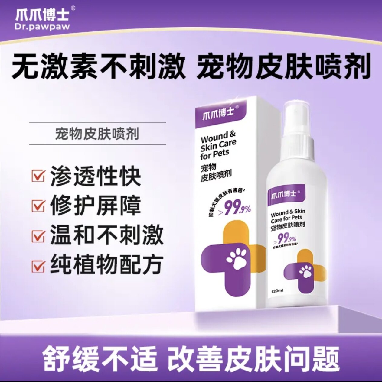爪爪博士宠物皮肤喷剂猫咪犬皮肤病喷雾猫狗藓大小孢子真抑菌止痒