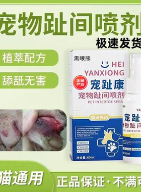 黑眼熊宠物趾间喷剂雾宠物猫狗脚趾炎宠趾康猫咪发炎皮肤真菌感染