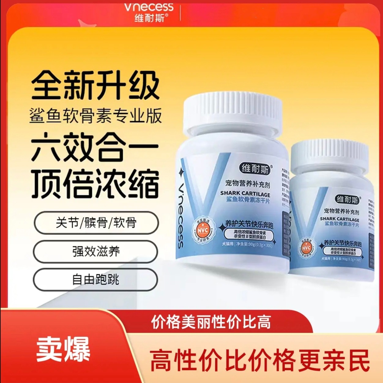 维耐斯鲨鱼软骨素氨糖狗狗猫咪宠物关节养护炎修复补钙健骨营养片