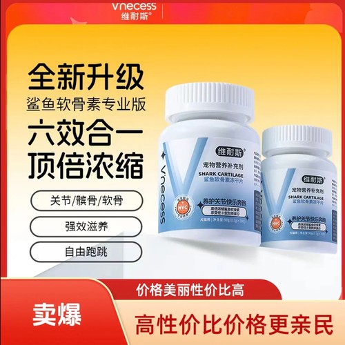 维耐斯鲨鱼软骨素氨糖狗狗猫咪宠物关节养护炎修复补钙健骨营养片