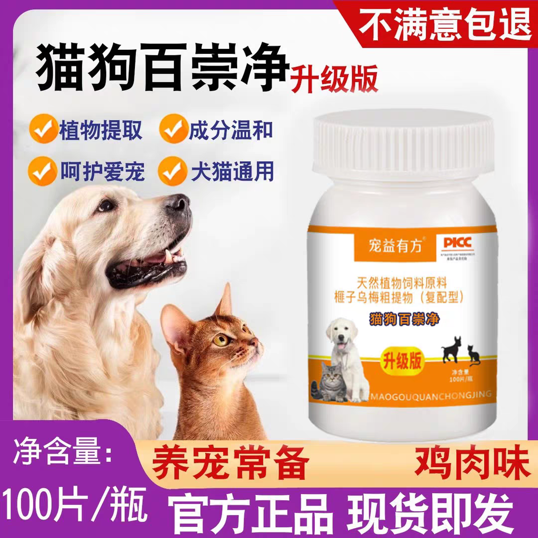 AHBIG/华郑牧元猫狗百崇净猫咪狗狗驱虫体内外乌梅提取鸡肉味植物